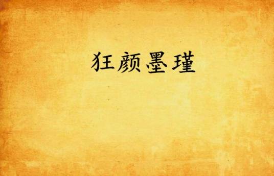 狂颜墨瑾