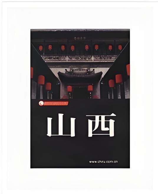山西（广东旅游出版社出版的图书）