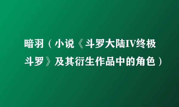 暗羽（小说《斗罗大陆IV终极斗罗》及其衍生作品中的角色）