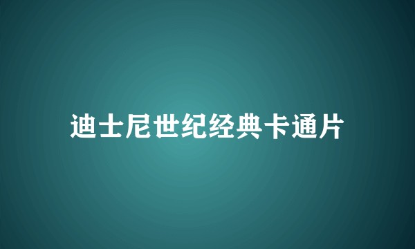 迪士尼世纪经典卡通片