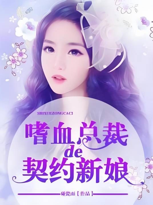 嗜血总裁的契约新娘