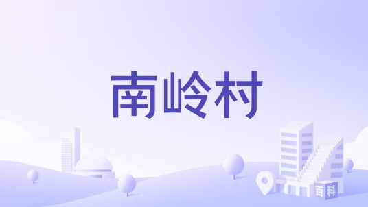 南岭村(山西省晋中市寿阳县西洛镇下辖村)