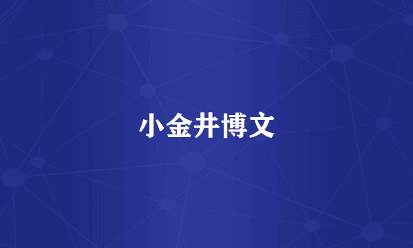 小金井博文