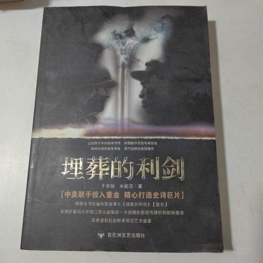 埋葬的利剑