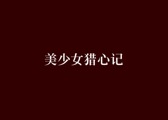美少女猎心记