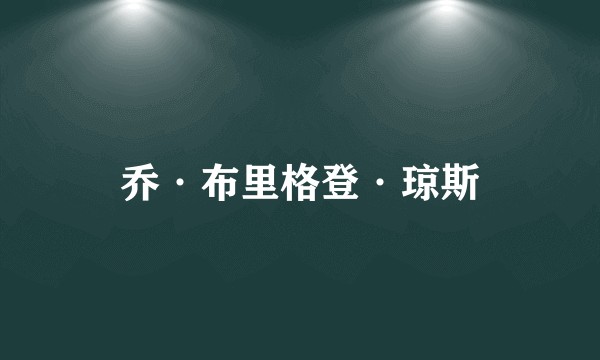 乔·布里格登·琼斯