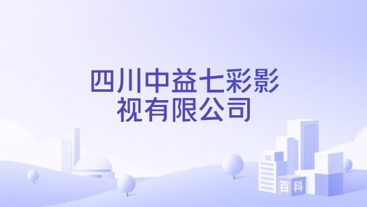 四川中益七彩影视有限公司
