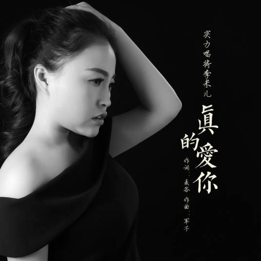 真的爱你（2019年李米儿演唱的歌曲）
