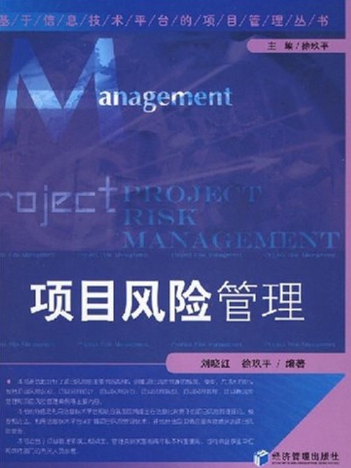 项目风险管理（2008年经济管理出版社出版的图书）