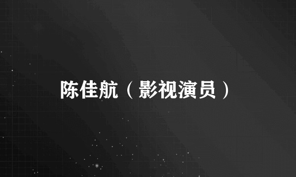 陈佳航（影视演员）