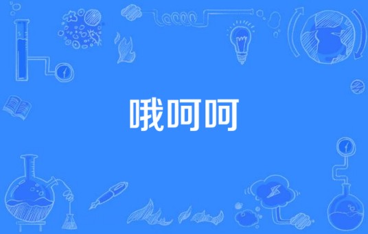 哦呵呵