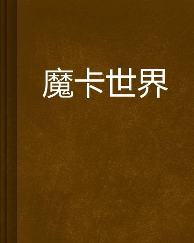 魔卡世界（强中美创作的网络小说）