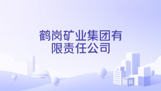 鹤岗矿业集团有限责任公司