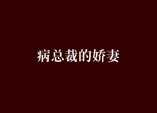 病总裁的娇妻