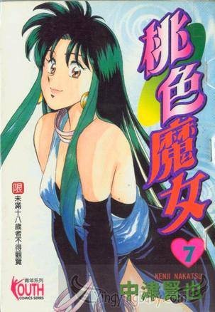 桃色魔女 (7)