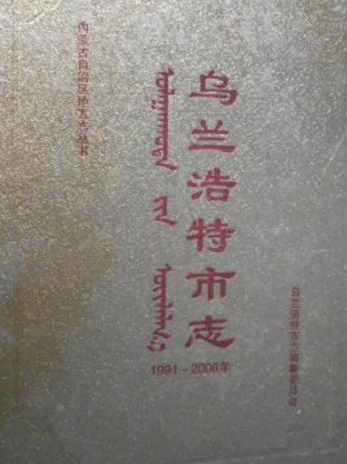 乌兰浩特市志(1991-2008)上