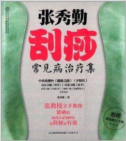 张秀勤刮痧常见病治疗集