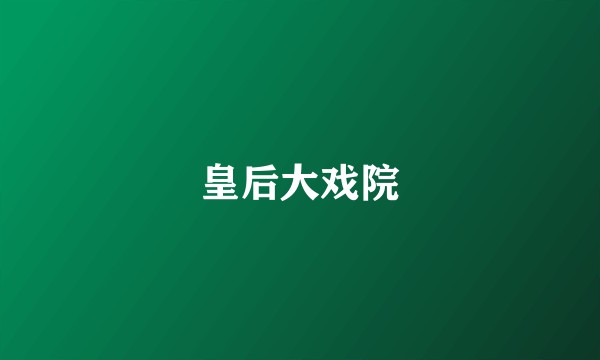 皇后大戏院