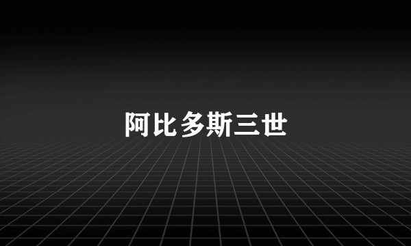 阿比多斯三世