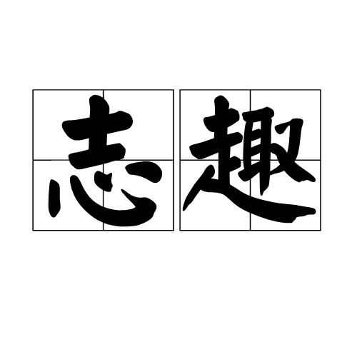 志趣