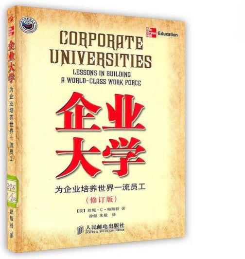 企业大学（2004年人民邮电出版社出版的图书）