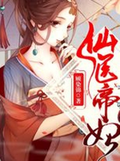 仙医帝妃（免费版）
