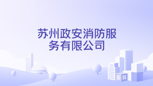 苏州政安消防服务有限公司