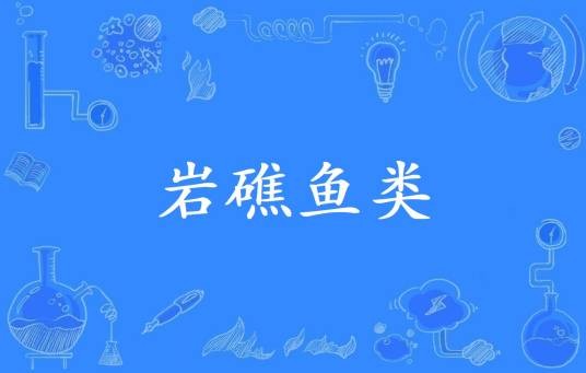 岩礁鱼类