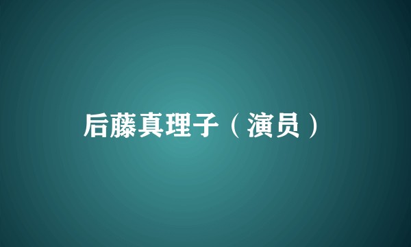 后藤真理子（演员）