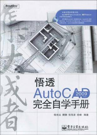 悟透AutoCAD 2009完全自学手册