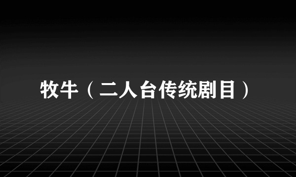 牧牛（二人台传统剧目）