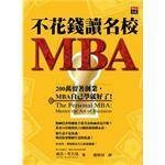 不花钱读名校MBA