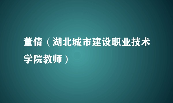 董倩(湖北城市建设职业技术学院教师)