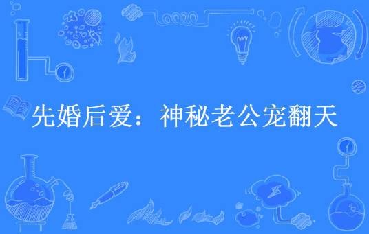 先婚后爱：神秘老公宠翻天