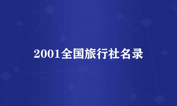 2001全国旅行社名录