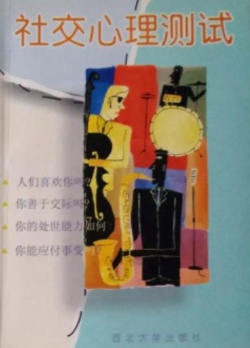 社交心理测试