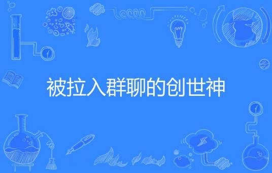 被拉入群聊的创世神