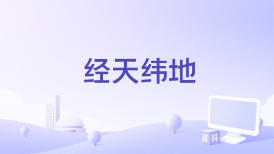 经天纬地(歌曲)