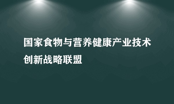 国家食物与营养健康产业技术创新战略联盟