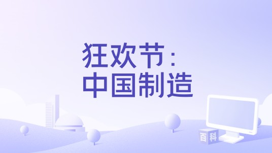 狂欢节：中国制造