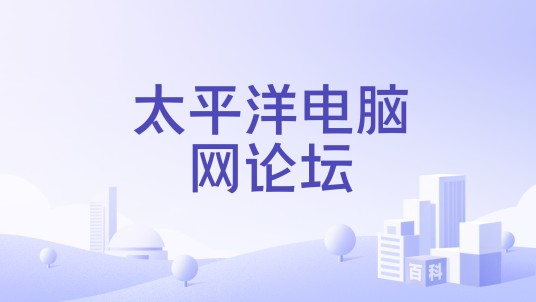 太平洋电脑网论坛