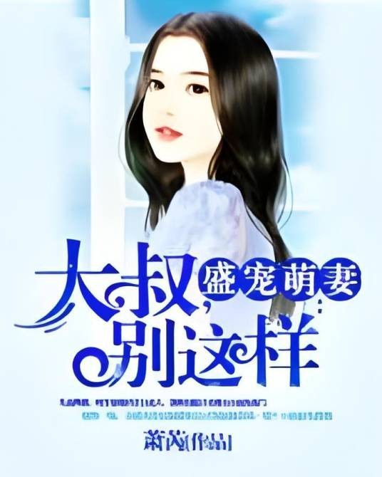 盛宠萌妻：大叔，别这样