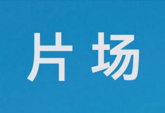 片场（汉语词汇）