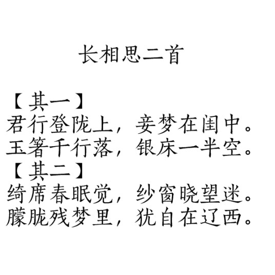 长相思二首（唐令狐楚诗作）