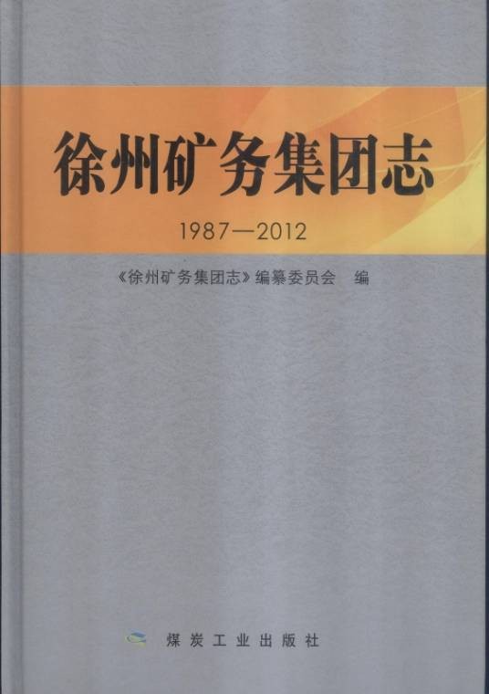 徐州矿务集团志