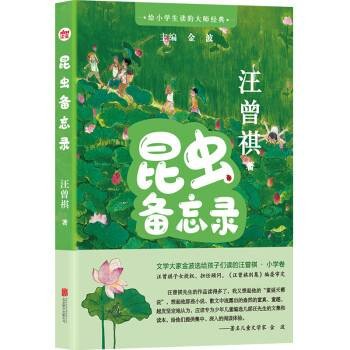 昆虫备忘录（2023年北京联合出版公司出版的图书）