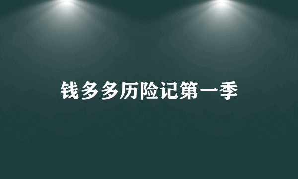 钱多多历险记第一季