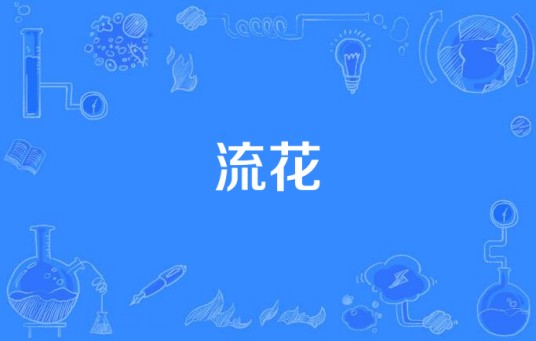 流花