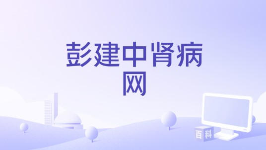 彭建中肾病网