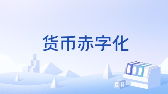 货币赤字化